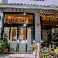 会泽静源客栈