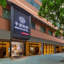 半夏轻居酒店(汕头小公园店)