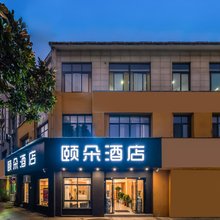 颐朵酒店(池州秀山门博物馆店)