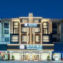 明月轩酒店(银滩国际客运港侨港风情街店)