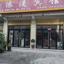 浪漫宾馆