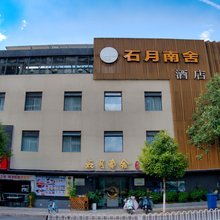 昆明石月南舍酒店(瑞鼎城爱琴海石闸地铁站店)