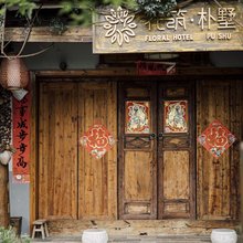 花筑·兴义朴墅(万峰林景区店)