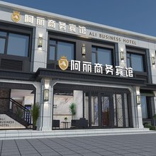 阿丽商务宾馆