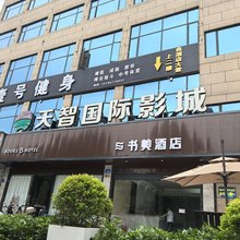 书美酒店(西南科技大学店)