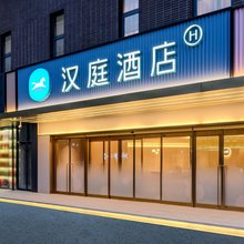 汉庭酒店(西安高新区创汇社区店)