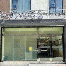 藏映酒店