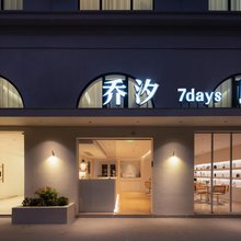 乔汐·7DAYS民宿(横店梦幻谷清明上河图景区店)