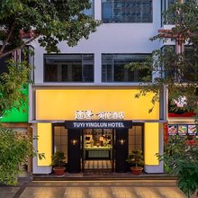 西昌途逸英伦酒店
