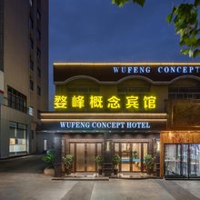 金华婺峰概念宾馆(金华中心医院店)