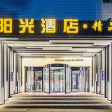 晋城阳光酒店·精品