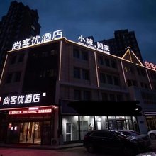 尚客优酒店(黄河路店)