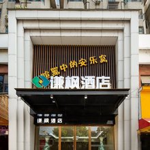 谦枫酒店(南昌八一广场二附院店)