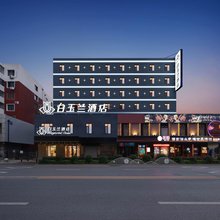 白玉兰酒店(沈阳省政府北陵公园店)