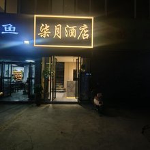 柒月酒店
