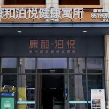 康和泊悦自助公寓(二仙桥地铁站店)