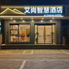 艾尚智慧酒店(正定古城小商品夜市店)