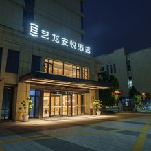 艺龙安悦酒店(淮安同程旅行产业园店)