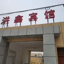 洪鑫宾馆