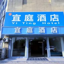 宜庭酒店(无锡前洲五洲国际广场店)