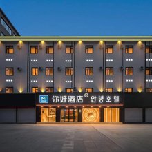 你好酒店(延吉西市场店)