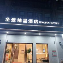 全景精品酒店(武汉长江新区高车地铁站店)