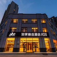 如家精选酒店(大同大学火车南站店)