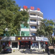 襄垣皇都宾馆