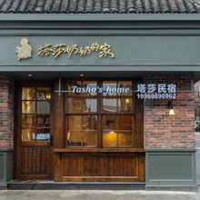 塔莎奶奶的家(临海紫阳街台州府城店)