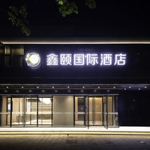 鑫颐国际酒店(西红门荟聚购物中心地铁站店)
