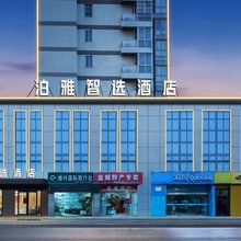 泊雅智选酒店(盐城师范学院通榆校区高铁站店)