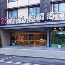 星宇隐蜀酒店(成都东站牛市口地铁站店)