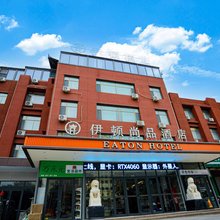 伊顿尚品酒店(和平大道店)