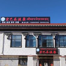 谢通门宗巴乐温泉民宿