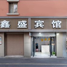 义乌鑫盛宾馆