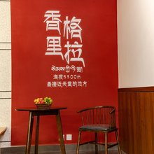香格里拉·七知源丨供氧Dream度假美宿(独克宗古城店)