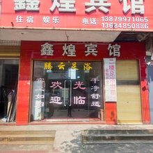 芦溪鑫煌宾馆
