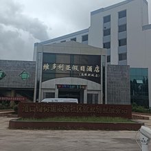 维多利亚假日酒店