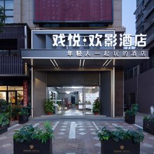 戏悦·欢影酒店(湖景1号店)