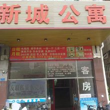 新城公寓(莞樟路店)