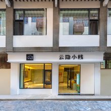 云隐小栈(徐州户部山店)