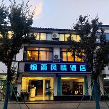 烟雨风情民宿(周庄景区店)