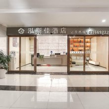 泓斯佳酒店(贵阳花溪公园店)