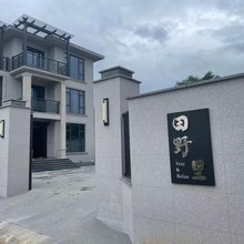 田野里民宿