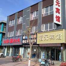 阳原福元宾馆