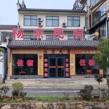 杨家民宿(信阳店)