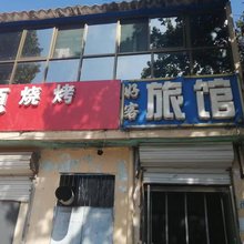 邢台好客旅馆