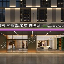 阿可卑斯温泉度假酒店(长沙县路口镇店)