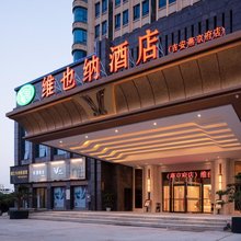 维也纳酒店(吉安县燕京府店)