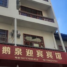 靖西鹅泉迎宾宾馆
